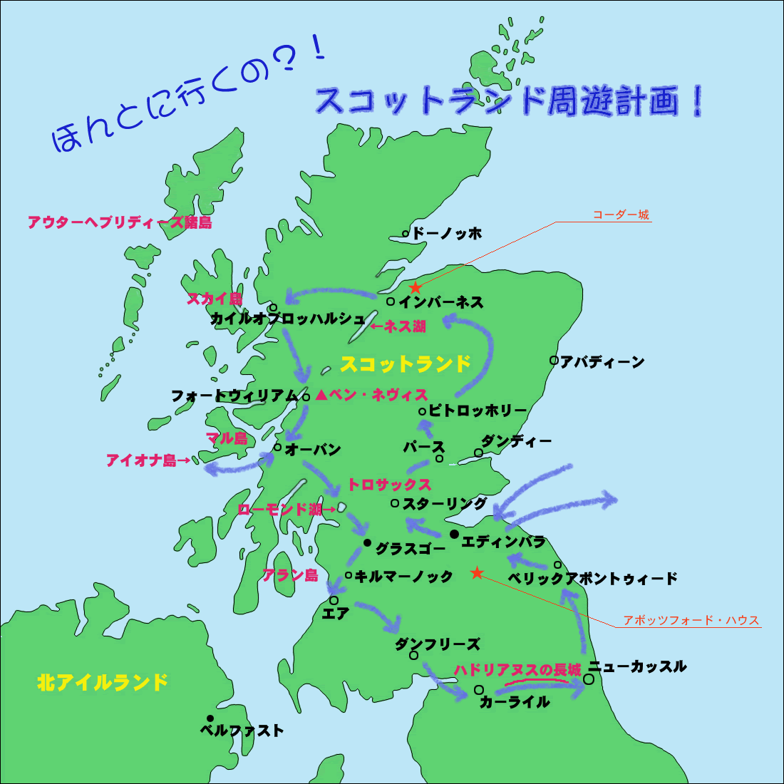 ほんとに行くの スコットランド周遊計画 問わず語り